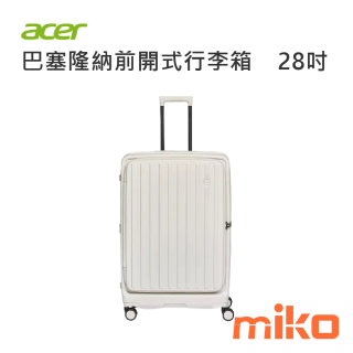 ACER 巴塞隆納前開式行李箱28吋 貝殼白